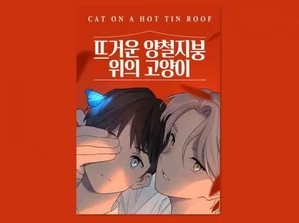 Photo of Manhwa Cat On a Hot Tin Roof  Mengakhiri Serinya di Karenakan di Tuduh Plagiat Manga